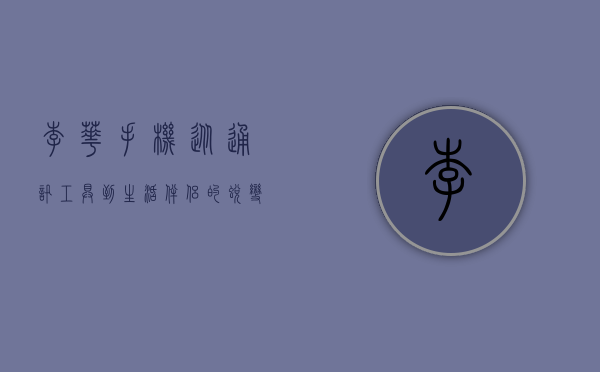 李华手机，从通讯工具到生活伴侣的蜕变
