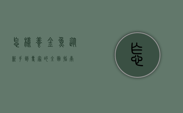 怎样养金鱼，从新手到专家的全面指南