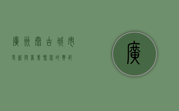 广州太古，城市更新与商业繁荣的典范