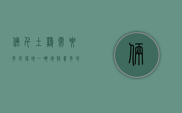 俩千土鸡需要多少场地（一亩地放养多少土鸡）