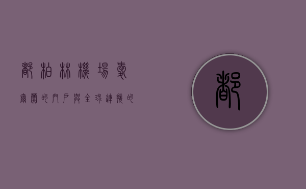 都柏林机场，爱尔兰的门户与全球连接的枢纽