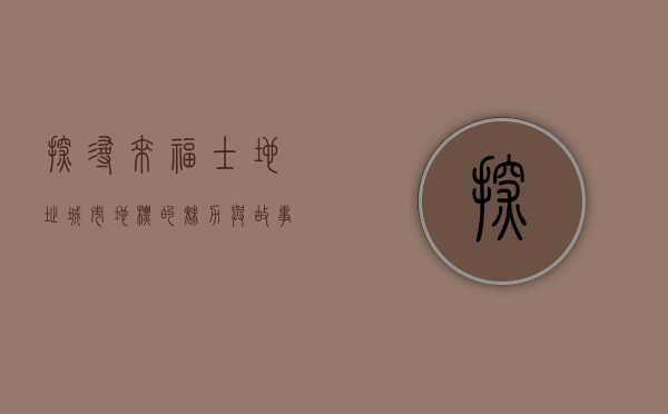 探寻来福士地址，城市地标的魅力与故事