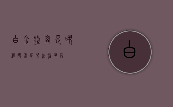 白金汉宫是哪个国家的象征性建筑？