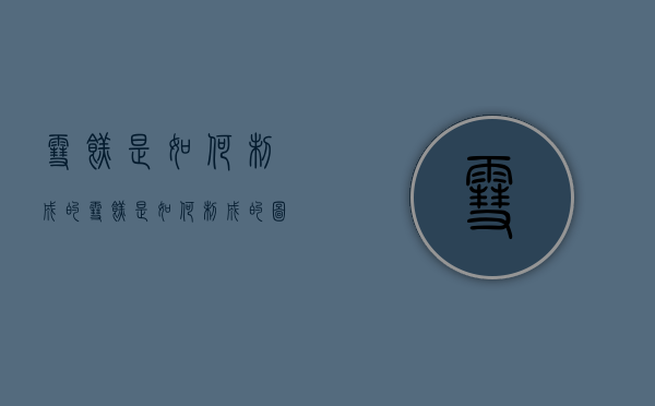 雪糕是如何制成的（雪糕是如何制成的图片）