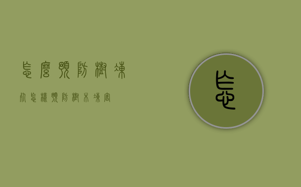 怎么预防树冻死（怎样预防树木冻害）
