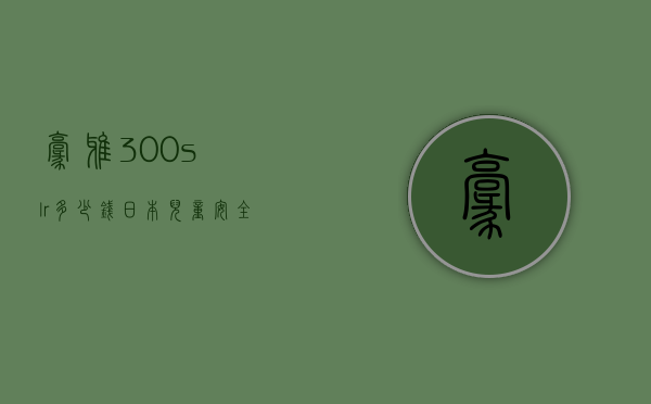 豪雅300slr多少钱（日本儿童安全座椅排名）