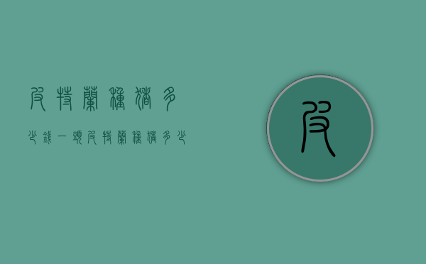 皮特兰种猪多少钱一头（皮特兰种猪多少钱一头价格）