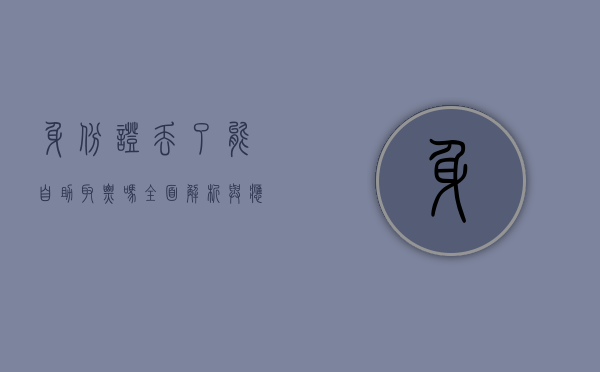 身份证丢了能自助取票吗？全面解析与应对指南