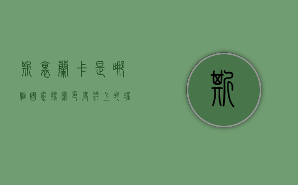 斯里兰卡是哪个国家，探索印度洋上的璀璨明珠
