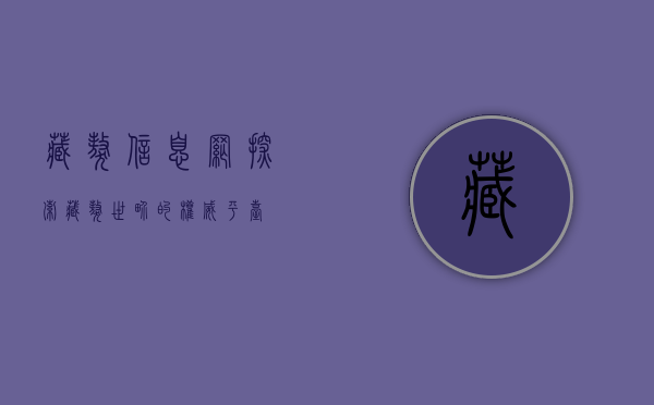 藏獒信息网，探索藏獒世界的权威平台