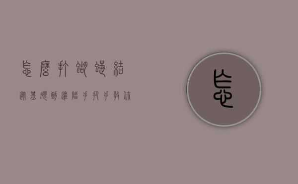 怎么打蝴蝶结？从基础到进阶，手把手教你打造完美蝴蝶结