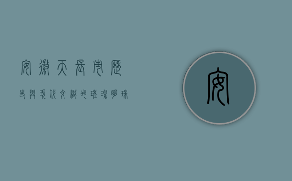 安徽天长市，历史与现代交织的璀璨明珠