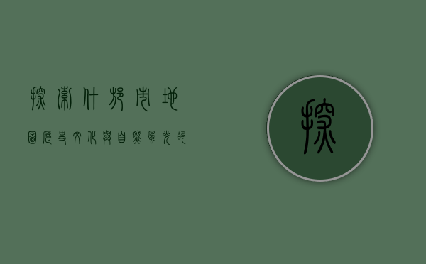 探索什邡市地图，历史、文化与自然风光的完美融合