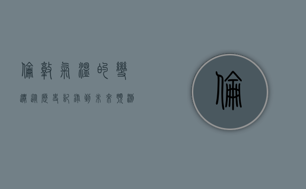 伦敦气温的变迁，从历史记录到未来预测