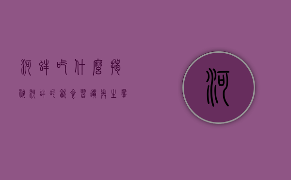 河蚌吃什么，揭秘河蚌的饮食习惯与生态角色