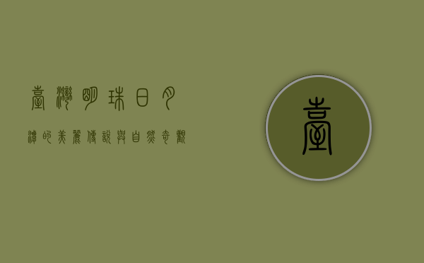 台湾明珠—日月潭的美丽传说与自然奇观