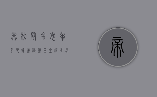 帝舵间金表带多少钱（帝舵带黄金钻手表多少钱）