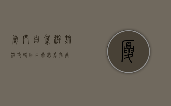 厦门自驾游旅游攻略，自由行必看指南