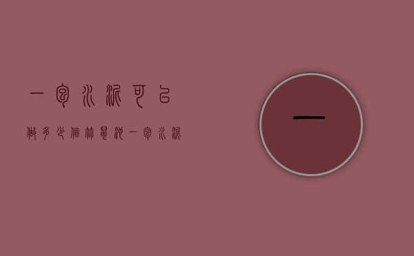 一包水泥可以做多少个竹鼠池（一包水泥可以做多少个竹鼠池子）