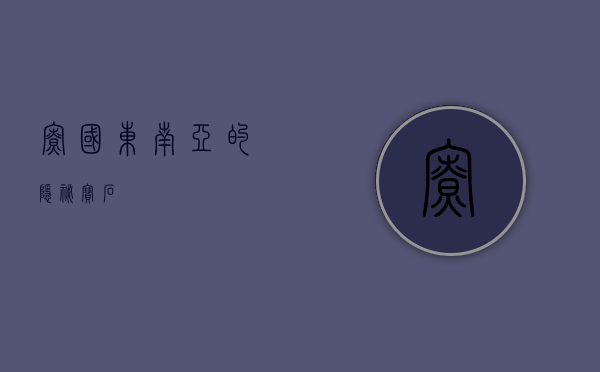 寮国，东南亚的隐秘宝石