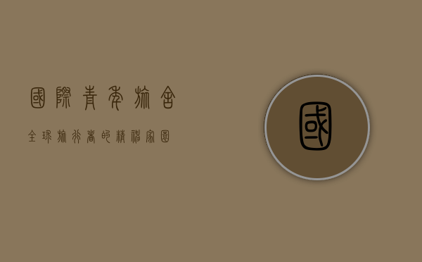 国际青年旅舍，全球旅行者的精神家园