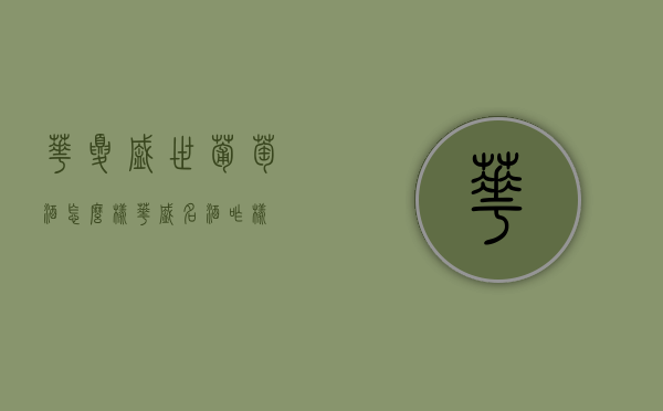 华夏盛世葡萄酒怎么样（华盛名酒咋样）