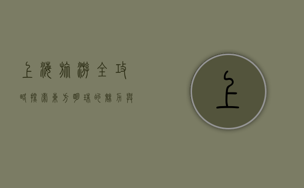 上海旅游全攻略，探索东方明珠的魅力与风情