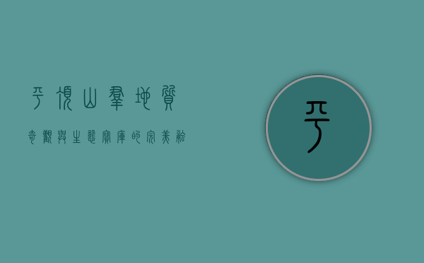 平顶山群，地质奇观与生态宝库的完美融合