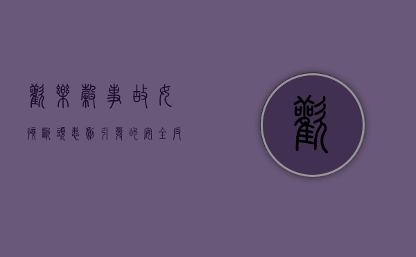 欢乐谷事故，女孩断头悲剧引发的安全反思
