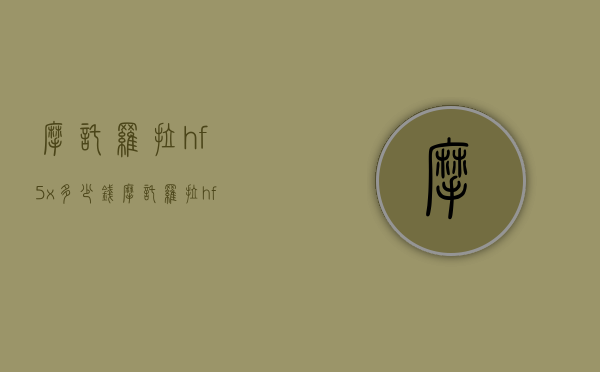 摩托罗拉hf5x多少钱（摩托罗拉hf5x多少钱一个）