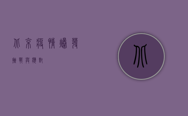 北京疫情爆发，挑战与应对
