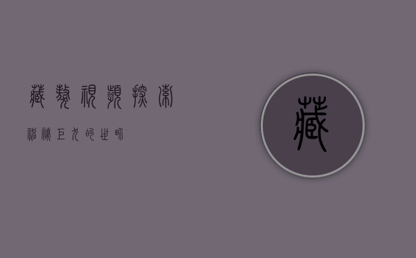藏獒视频，探索神秘巨犬的世界