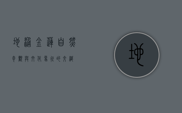 地涌金莲，自然奇观与文化象征的交织
