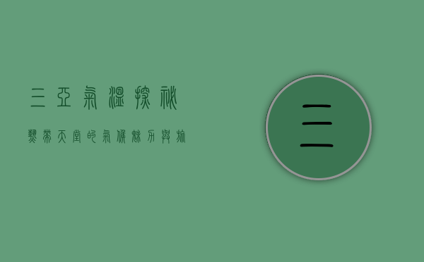 三亚气温探秘，热带天堂的气候魅力与旅游指南