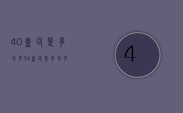 40盎司是多少克（34盎司是多少克）