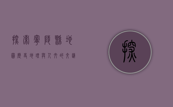 探索宁陵县地图，历史、地理与人文的交汇之地