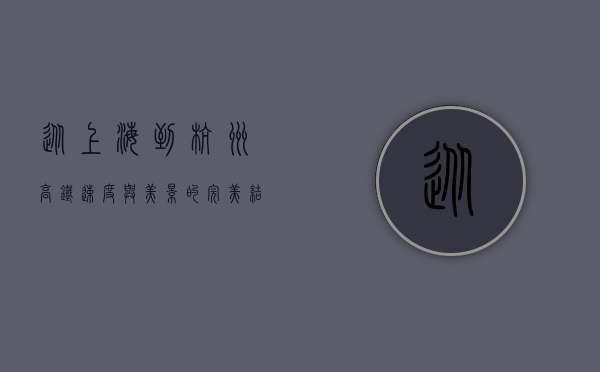 从上海到杭州高铁，速度与美景的完美结合