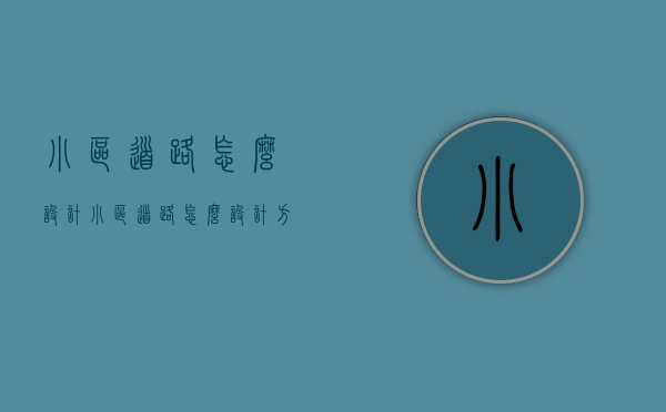 小区道路怎么设计（小区道路怎么设计方案）