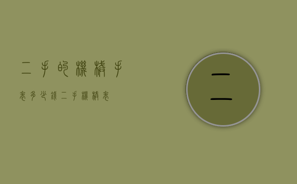 二手的机械手表多少钱（二手 机械表）