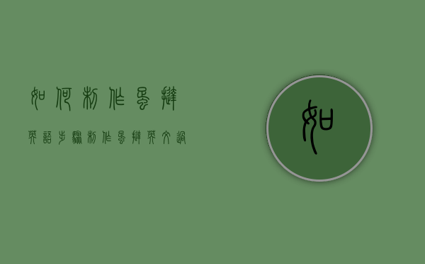 如何制作蛋挞英语步骤（制作蛋挞英文过程）