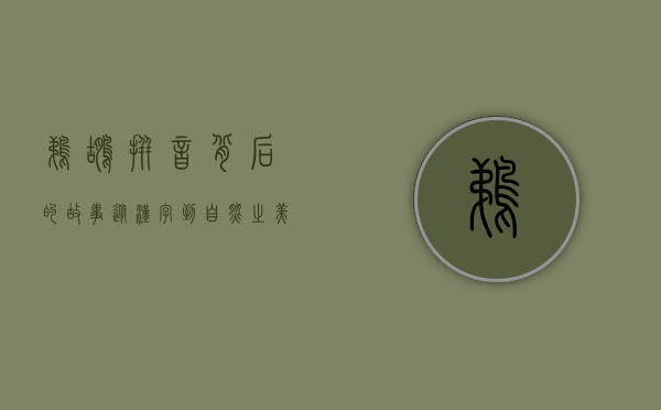 鹈鹕拼音背后的故事，从汉字到自然之美的探索