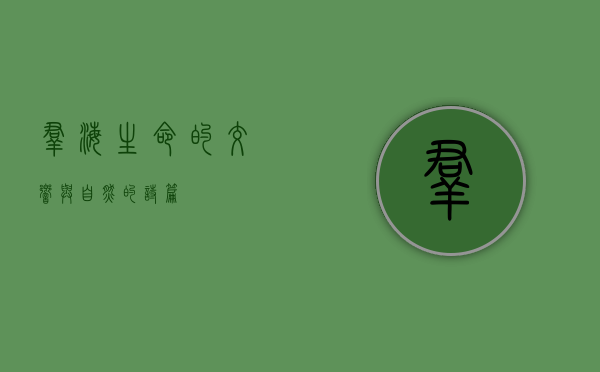 群海，生命的交响与自然的诗篇
