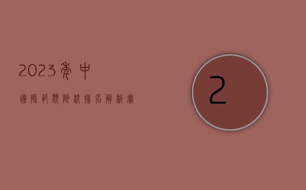 2023年中国师范类院校排名解析，实力与前景的全面解读