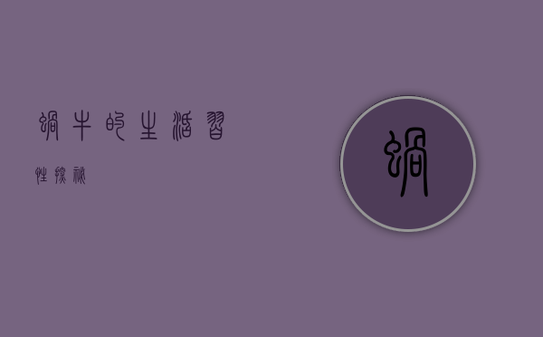 蜗牛的生活习性探秘