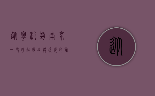从宁波到南京，一段跨越历史与现代的旅程