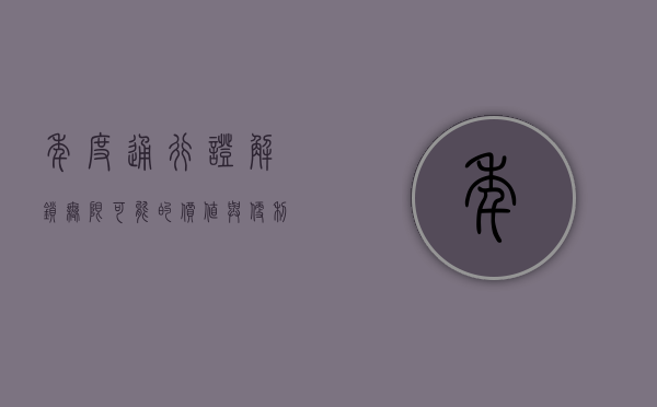 年度通行证，解锁无限可能的价值与便利