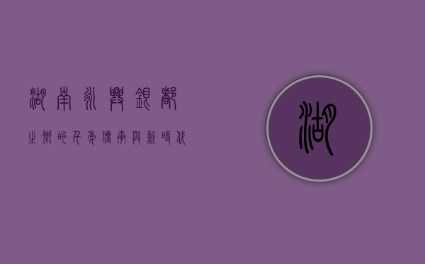 湖南永兴，银都之乡的千年传承与新时代发展