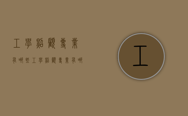工学照顾专业有哪些（工学照顾专业有哪些院校可以调剂）