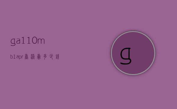 ga-110mb-1apr香港卖多少钱（ga110gb1apr多少钱）