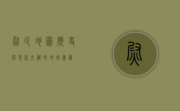 尉氏地图，历史与现代交织的地理画卷